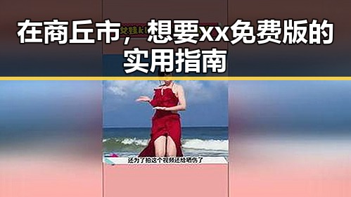在商丘市，想要xx免费版的实用指南