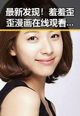 最新发现!羞羞歪歪漫画 在线观看入口安卓版全面上线