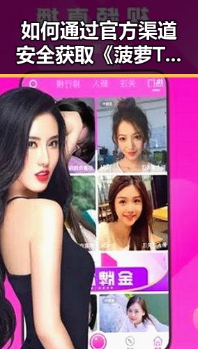 如何通过官方渠道安全获取《菠萝TV官方版下载》？