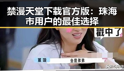 禁漫天堂下载官方版：珠海市用户的最佳选择
