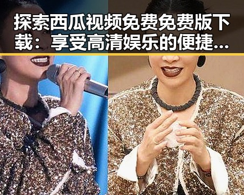 探索西瓜视频免费免费版下载：享受高清娱乐的便捷之选