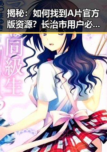 揭秘：如何找到A片官方版资源？长治市用户必看！