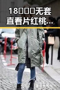 18❌❌❌无套直看片红桃官方版下载：最新资源解析与观影指南