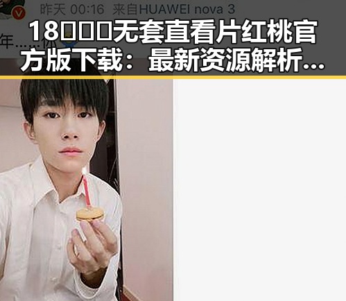 18❌❌❌无套直看片红桃官方版下载：最新资源解析与观影指南