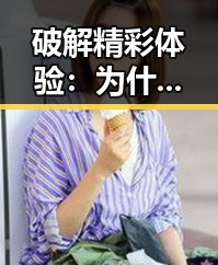 破解精彩体验：为什么选择使用撸撸射免费版？