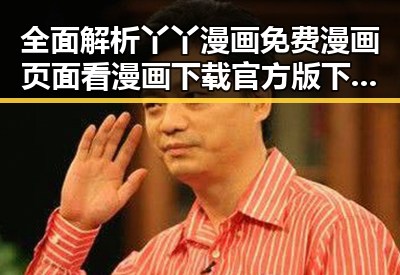 全面解析丫丫漫画免费漫画页面看漫画下载官方版下载的优势与现状