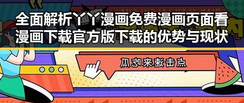 全面解析丫丫漫画免费漫画页面看漫画下载官方版下载的优势与现状