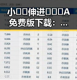 小🐔🐔伸进🈲🔞🔞A免费版下载：三门峡市最新动态解析