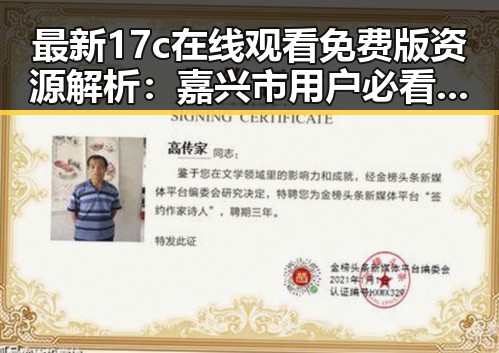 最新17c在线观看免费版资源解析：嘉兴市用户必看指南