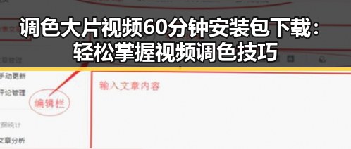 调色大片视频60分钟安装包下载:轻松掌握视频调色技巧