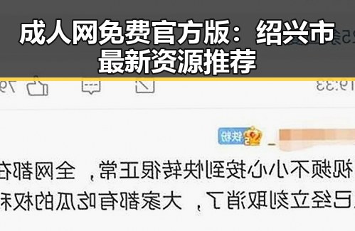 成人网免费官方版：绍兴市最新资源推荐
