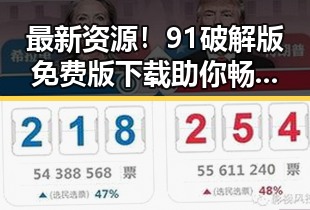 最新资源！91破解版免费版下载助你畅享无限可能