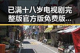 已满十八岁电视剧完整版官方版免费版：满足你的观看需求