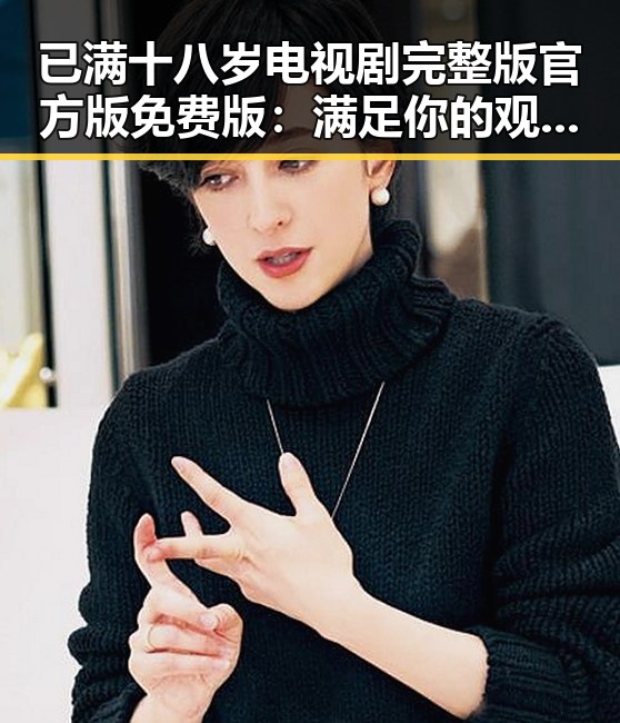 已满十八岁电视剧完整版官方版免费版:满足你的观看需求