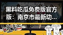 黑料吃瓜免费版官方版：南京市最新动态解析