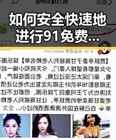 如何安全快速地进行91免费版安装包下载？