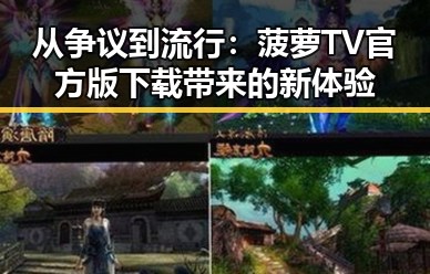 从争议到流行：菠萝TV官方版下载带来的新体验