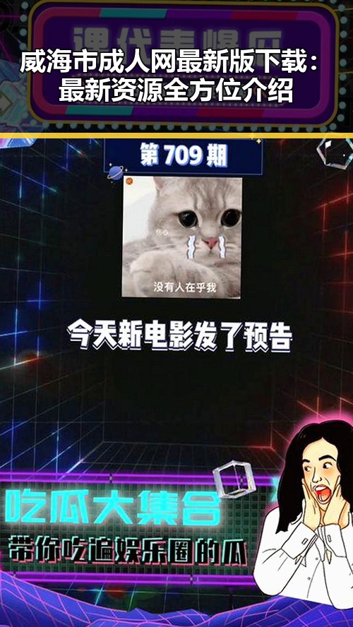 威海市成人网最新版下载:最新资源全方位介绍