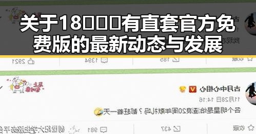 关于18❌❌❌有直套官方免费版的最新动态与发展