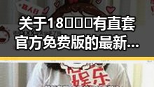 关于18❌❌❌有直套官方免费版的最新动态与发展
