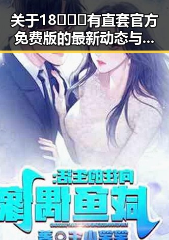 关于18❌❌❌有直套官方免费版的最新动态与发展