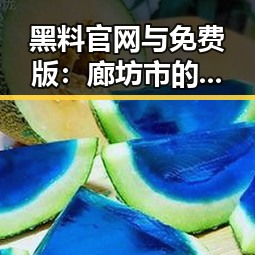 黑料 官网与免费版：廊坊市的最新动态分析