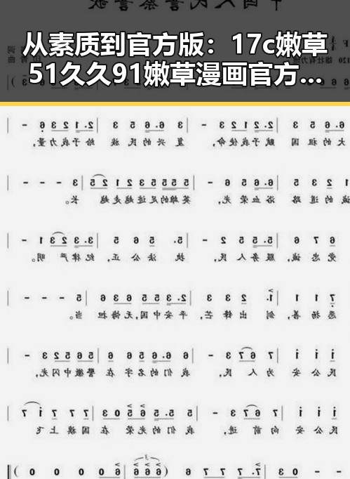 从素质到官方版：17c嫩草51久久91嫩草漫画官方版免费版的全面解析