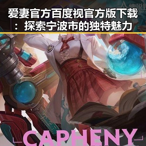 爱妻官方百度视官方版下载：探索宁波市的独特魅力