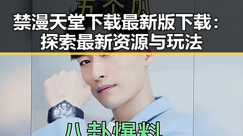禁漫天堂下载最新版下载：探索最新资源与玩法