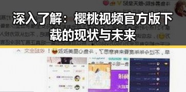 深入了解：樱桃视频官方版下载的现状与未来