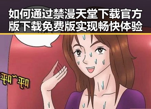 如何通过禁漫天堂下载官方版下载免费版实现畅快体验
