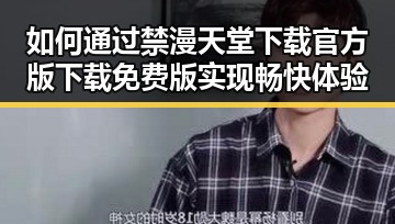 如何通过禁漫天堂下载官方版下载免费版实现畅快体验