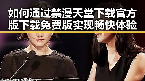 如何通过禁漫天堂下载官方版下载免费版实现畅快体验