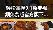 轻松掌握9.1免费视频免费版官方版下载，享受高清体验