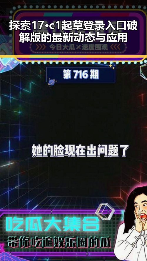 探索17·c1起草登录入口破解版的最新动态与应用
