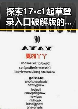 探索17·c1起草登录入口破解版的最新动态与应用