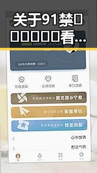 关于91禁🍆🍑🔞❌❌❌看片官方版正版下载的深入解析