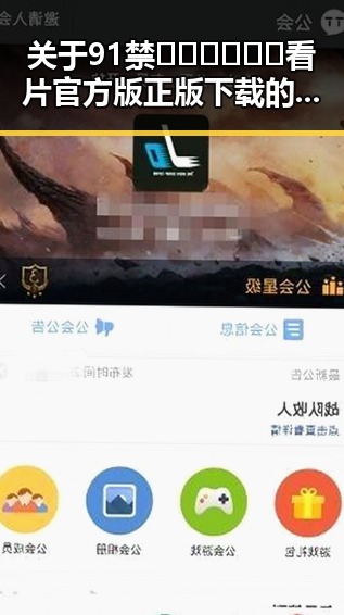 关于91禁🍆🍑🔞❌❌❌看片官方版正版下载的深入解析