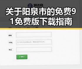 关于阳泉市的免费91免费版下载指南