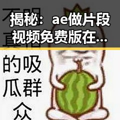 揭秘：ae做片段视频免费版在西安市的流行与实用指南
