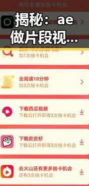 揭秘：ae做片段视频免费版在西安市的流行与实用指南