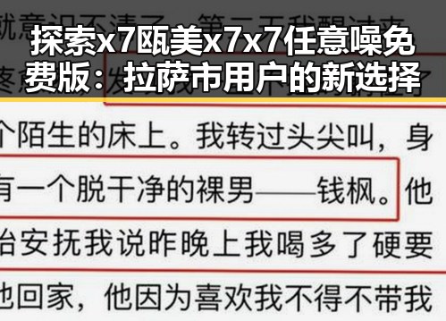 探索x7瓯美x7x7任意噪免费版：拉萨市用户的新选择