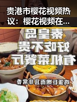 贵港市樱花视频热议：樱花视频在本地的独特魅力