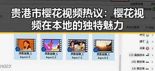 贵港市樱花视频热议：樱花视频在本地的独特魅力