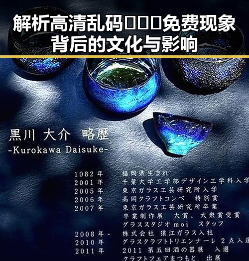 解析高清乱码🔞❌♋免费现象背后的文化与影响