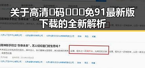 关于高清🈚码🔞❌♋免91最新版下载的全新解析
