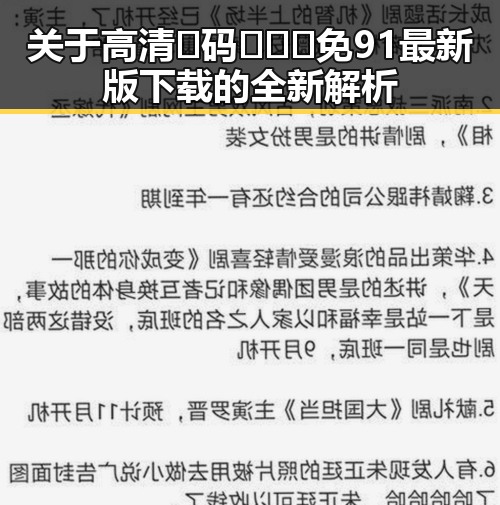 关于高清🈚码🔞❌♋免91最新版下载的全新解析