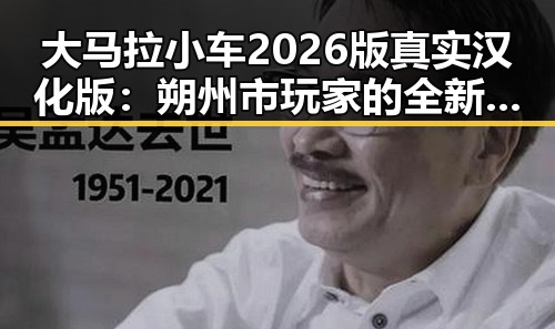 大马拉小车2026版真实汉化版：朔州市玩家的全新体验