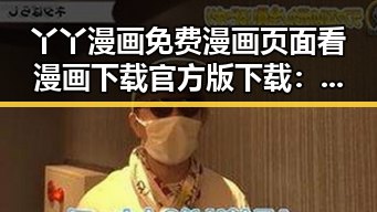 丫丫漫画免费漫画页面看漫画下载官方版下载：打造便捷的阅读新体验