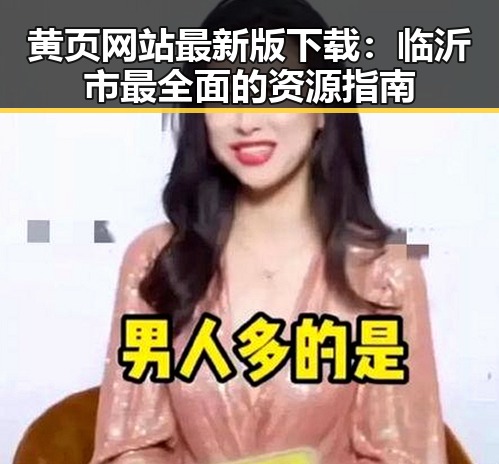 黄页网站最新版下载：临沂市最全面的资源指南